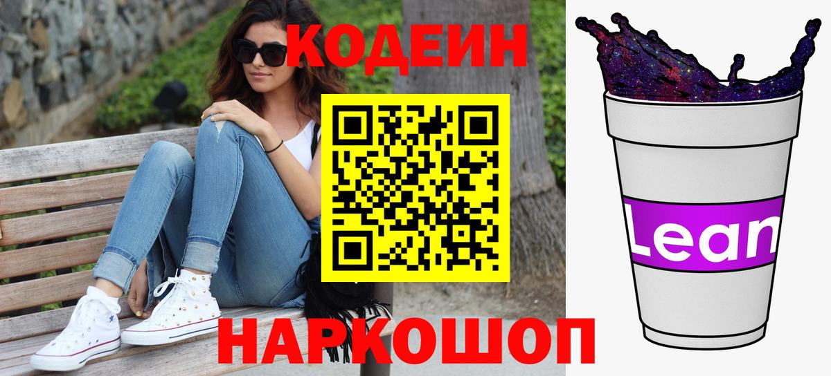 Кодеин напиток Lean (лин) Луховицы